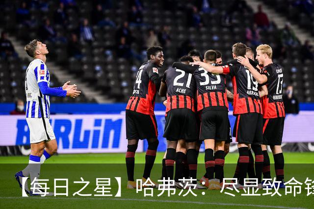 【每日之星】哈弗茨：尽显致命锋芒 领衔德国再造7球盛宴