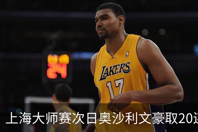 上海大师赛次日奥沙利文豪取20连胜 斯佳辉5连鞭