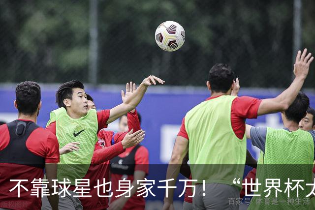 不靠球星也身家千万！“世界杯太太团”集体转型，靠自己活成豪门