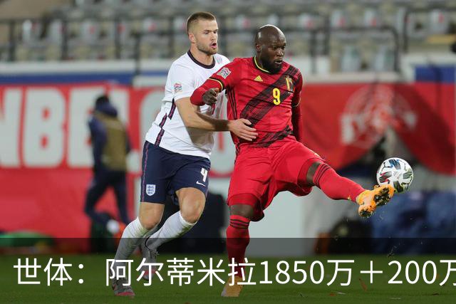 世体：阿尔蒂米拉1850万＋200万欧加盟葡体，巴萨获40万青训补偿
