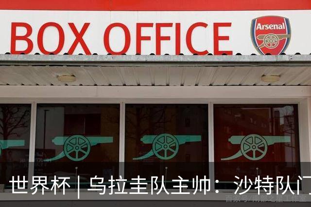 世界杯 | 乌拉圭队主帅：沙特队门将太出色