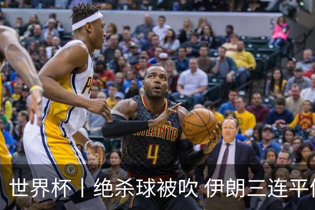 世界杯丨绝杀球被吹 伊朗三连平仍存晋级希望