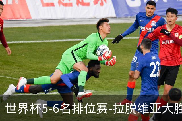 世界杯5-6名排位赛-拉脱维亚大胜立陶宛获第五