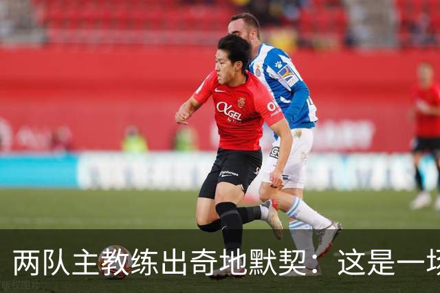 两队主教练出奇地默契：这是一场疯狂的比赛