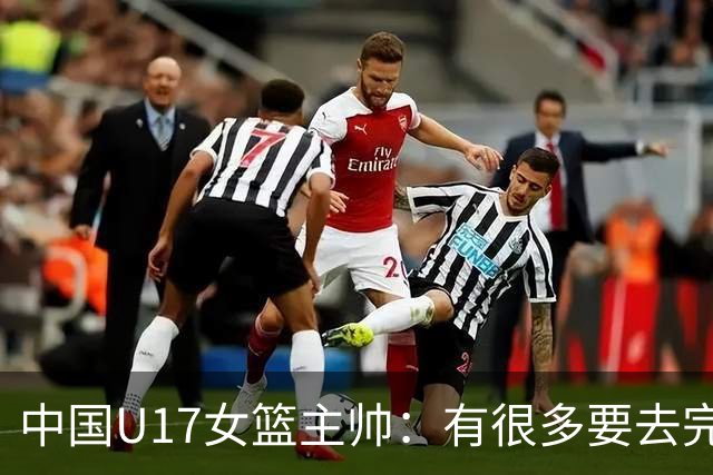 中国U17女篮主帅：有很多要去完善的地方 对外线的控制还是不够好