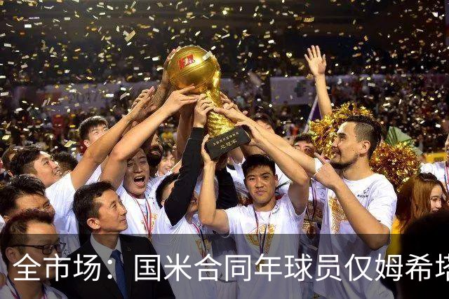 全市场：国米合同年球员仅姆希塔良留队，他接受替补＋主动降薪