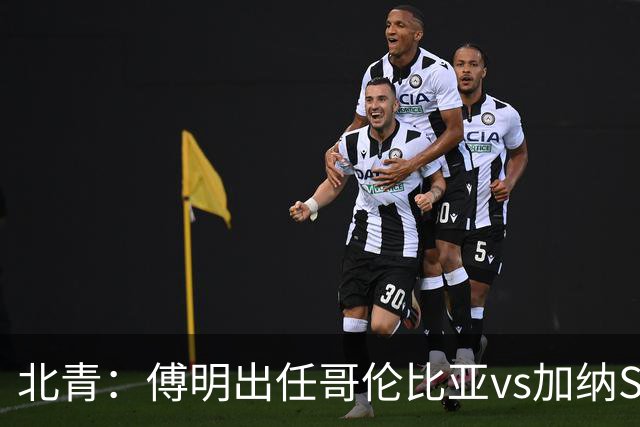北青：傅明出任哥伦比亚vs加纳SVAR，他将第7次参与世界杯执法