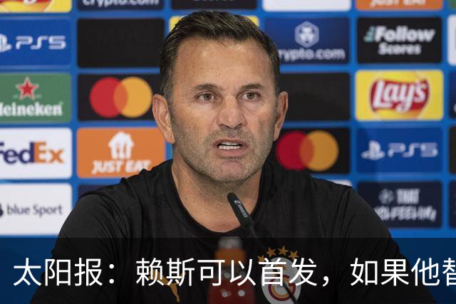 太阳报：赖斯可以首发，如果他替补的话梅努将会首发