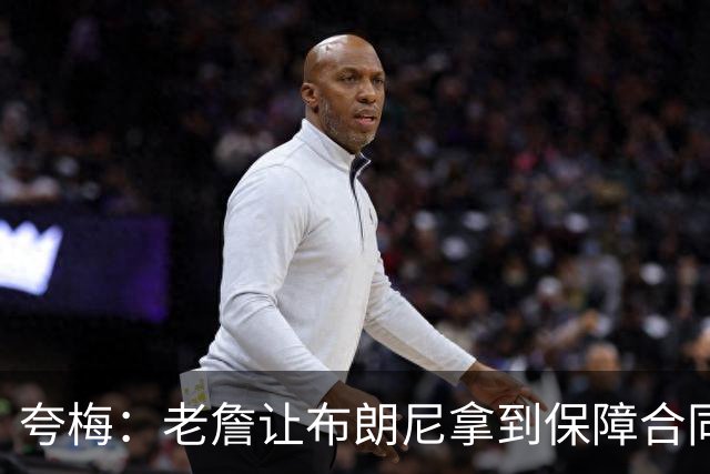 夸梅：老詹让布朗尼拿到保障合同才走 挺狠啊！把湖人彻底拿捏了