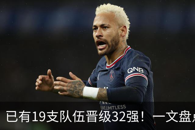 已有19支队伍晋级32强！一文盘点世界杯小组出线形势