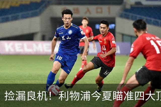 捡漏良机！利物浦今夏瞄准四大顶级自由身，伊劳拉低成本补强阵容
