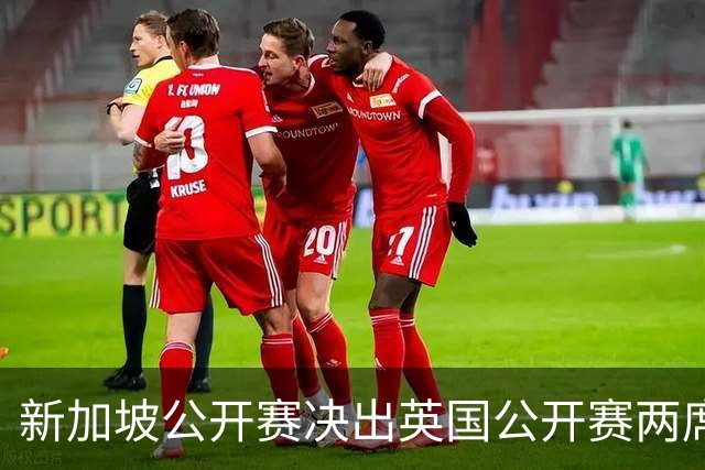 新加坡公开赛决出英国公开赛两席 林钰鑫许安迪出战