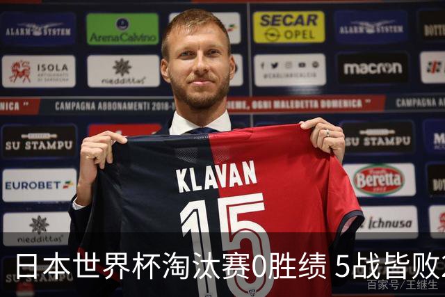 日本世界杯淘汰赛0胜绩 5战皆败2输点球2遭逆转绝杀