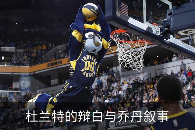 杜兰特的辩白与乔丹叙事