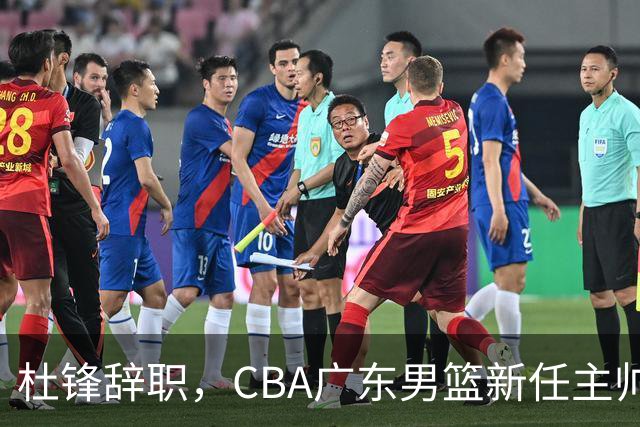 杜锋辞职，CBA广东男篮新任主帅候选浮出水面，但最佳选择却未在其中