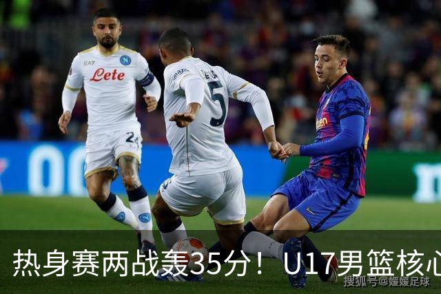 热身赛两战轰35分！U17男篮核心不止要接班张镇麟，还要登陆NBA？