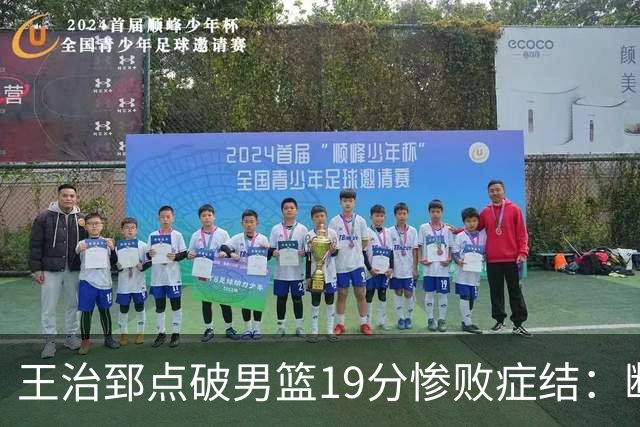 王治郅点破男篮19分惨败症结：断电不在手感，在抗压与对抗