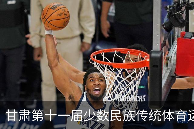 甘肃第十一届少数民族传统体育运动会七月开赛 参赛规模创历届之最