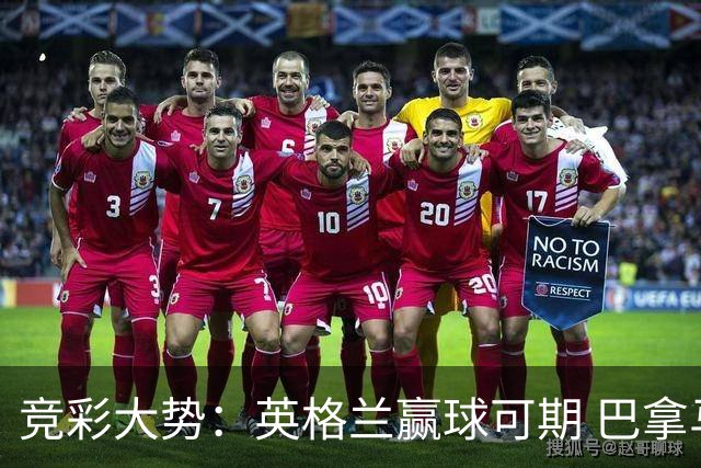 竞彩大势：英格兰赢球可期 巴拿马有望不败