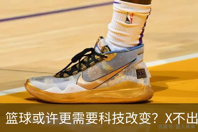 篮球或许更需要科技改变？X不出界将作古 KD踩线一生之憾或有弥补