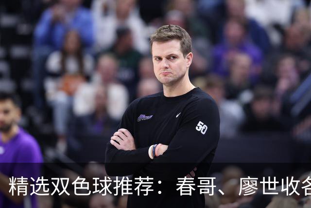 精选双色球推荐：春哥、廖世收各擒一等718万！