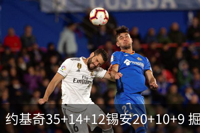 约基奇35+14+12锡安20+10+9 掘金大胜鹈鹕