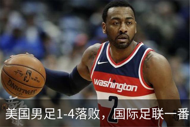 美国男足1-4落败，国际足联一番操作，最后成了世界杯最大的笑柄