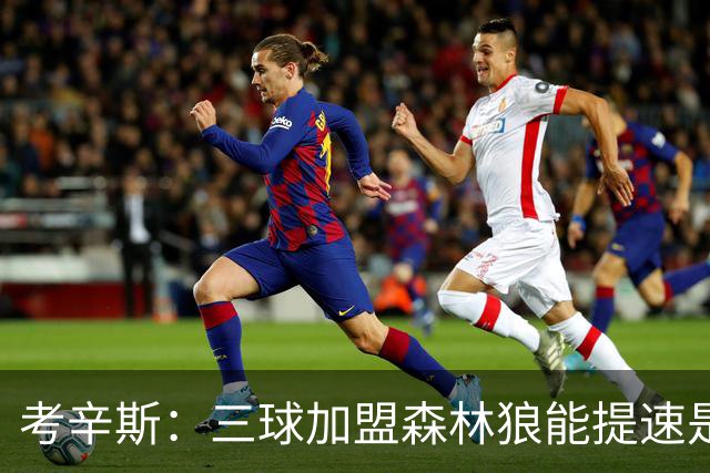 考辛斯：三球加盟森林狼能提速是加分项 他和爱德华兹非常契合
