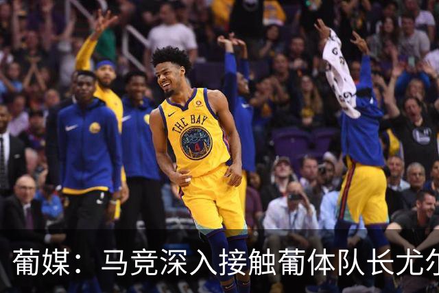 葡媒：马竞深入接触葡体队长尤尔曼经纪人，球员本人愿意加盟西甲
