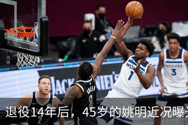 退役14年后，45岁的姚明近况曝光，面相变了，走路姿势奇怪引争议