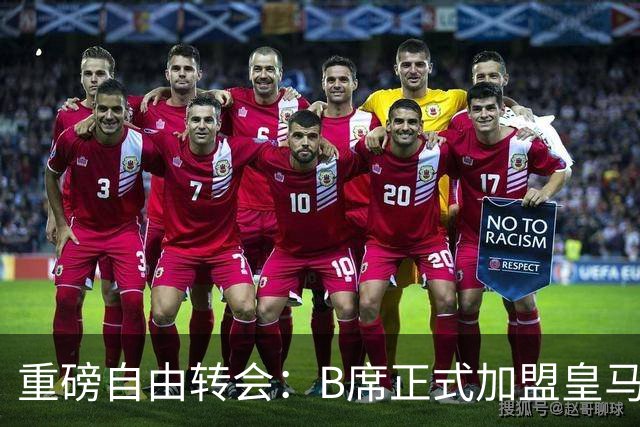 重磅自由转会：B席正式加盟皇马，穆里尼奥完整阵容出炉，西甲冠军悬念提前落幕
