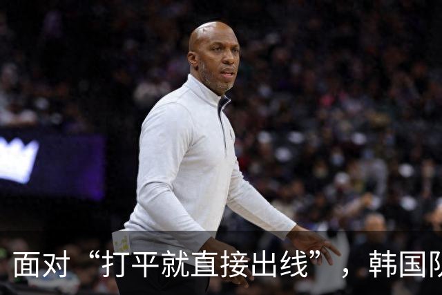 面对“打平就直接出线”，韩国队也掉链子了