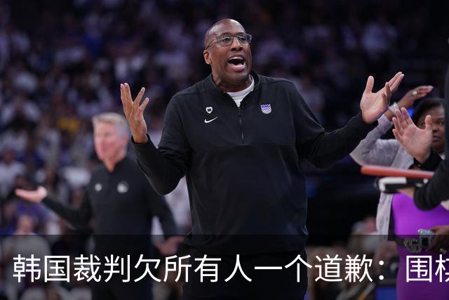 韩国裁判欠所有人一个道歉：围棋本是最公平的竞技
