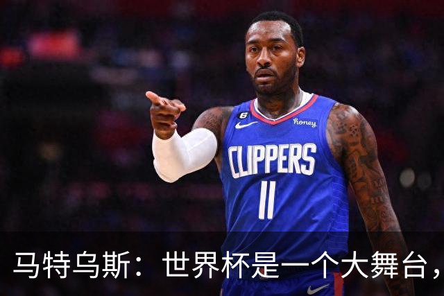 马特乌斯：世界杯是一个大舞台，它会对球员转会市场产生重大影响