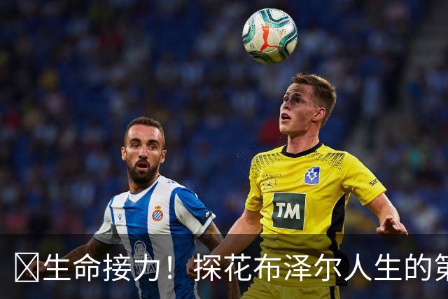 🥹生命接力！探花布泽尔人生的第一记助攻 不是篮球而是生命！