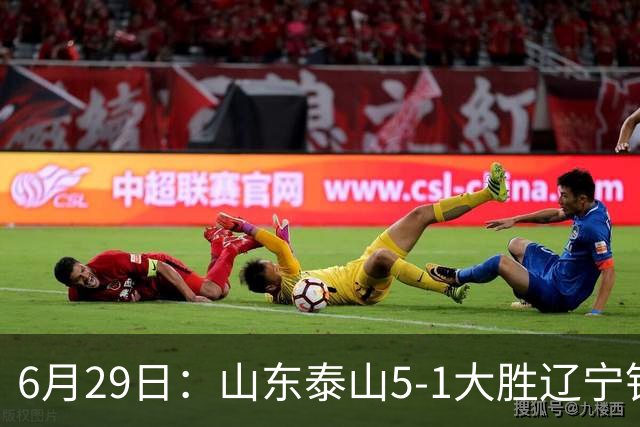 6月29日：山东泰山5-1大胜辽宁铁人，被雪藏半年的国脚级小将，终于爆发了！