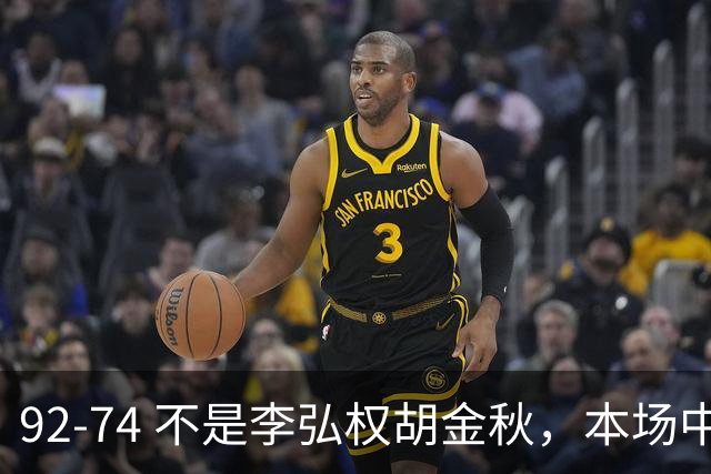 92-74 不是李弘权胡金秋，本场中国男篮最佳是他 12投6中轰下5记三分