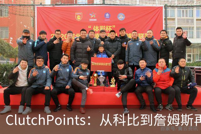 ClutchPoints：从科比到詹姆斯再到东契奇 湖人巨星传承继续