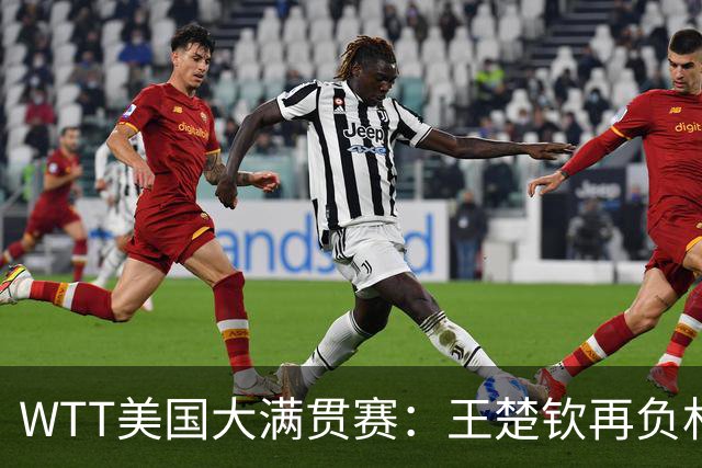 WTT美国大满贯赛：王楚钦再负林德 中国国乒男单全军覆没